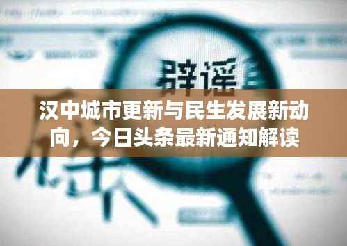 汉中城市更新与民生发展新动向,今日头条最新通知解读