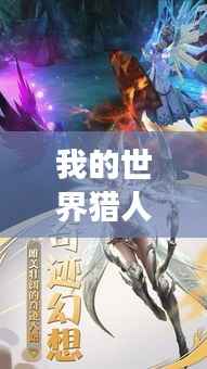 我的世界猎人巅峰榜,荣耀之战顶尖猎人探索之旅