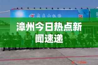 漳州今日热点新闻速递