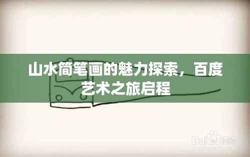 山水简笔画的魅力探索,百度艺术之旅启程