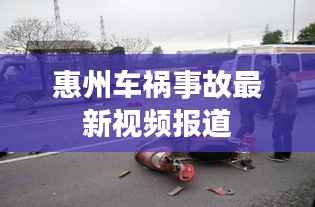 惠州车祸事故最新视频报道
