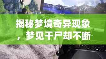 揭秘梦境奇异现象，梦见干尸却不断气的原因解析