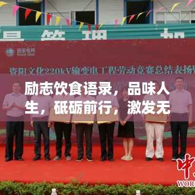 励志饮食语录，品味人生，砥砺前行，激发无限潜能！
