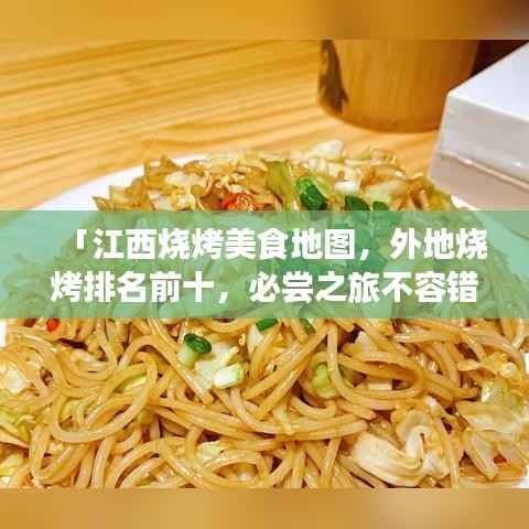 「江西烧烤美食地图,外地烧烤排名前十,必尝之旅不容错过!」