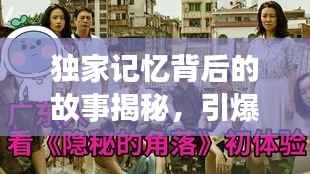 独家记忆背后的故事揭秘,引爆热搜的秘密探索之旅