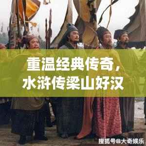 重温经典传奇,水浒传梁山好汉背后的故事揭秘