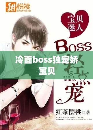 冷面boss独宠娇宝贝