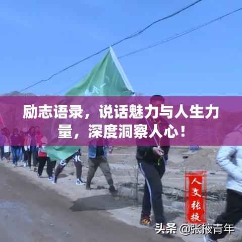 励志语录，说话魅力与人生力量，深度洞察人心！
