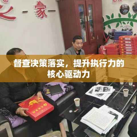 督查决策落实，提升执行力的核心驱动力