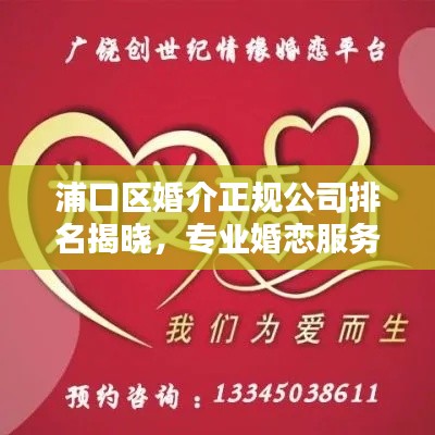 浦口区婚介正规公司排名揭晓,专业婚恋服务,打造幸福缘分!