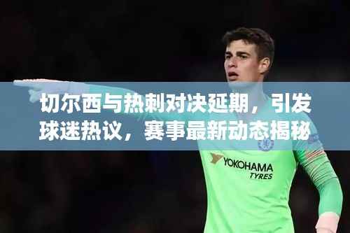 切尔西与热刺对决延期,引发球迷热议,赛事最新动态揭秘!