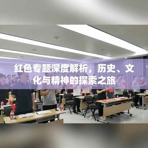 红色专题深度解析,历史、文化与精神的探索之旅