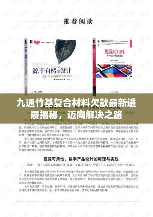 九通竹基复合材料欠款最新进展揭秘,迈向解决之路