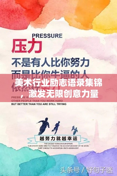 美术行业励志语录集锦，激发无限创意力量