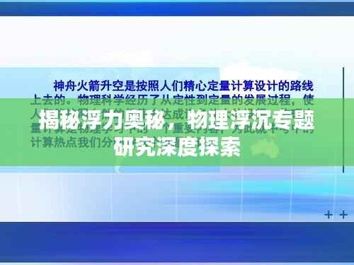 揭秘浮力奥秘,物理浮沉专题研究深度探索