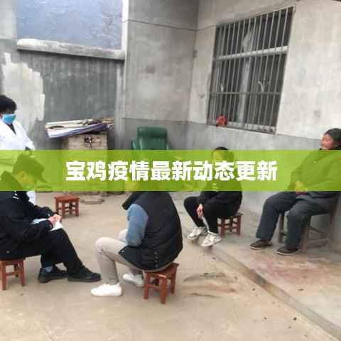 宝鸡疫情最新动态更新