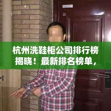 杭州洗鞋柜公司排行榜揭晓!最新排名榜单,优质品牌一览无余!