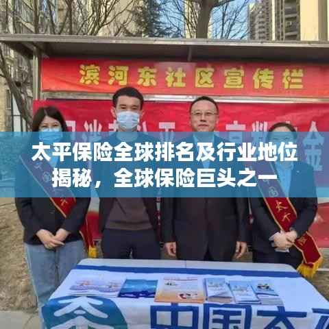 太平保险全球排名及行业地位揭秘,全球保险巨头之一