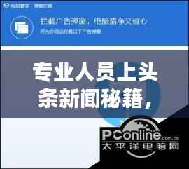 专业人员上头条新闻秘籍，策略与技巧全解析