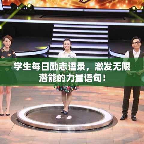 学生每日励志语录，激发无限潜能的力量语句！