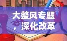 大整风专题，深化改革，全面振兴再提速