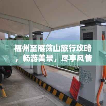 福州至雁荡山旅行攻略,畅游美景,尽享风情之旅!