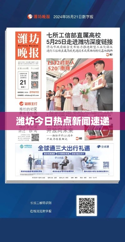 潍坊今日热点新闻速递