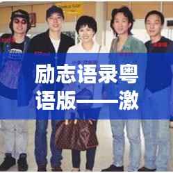 励志语录粤语版——激发无限动力,点燃人生激情