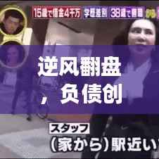 逆风翻盘,负债创业者的信念与勇气语录,励志视频直击心灵!