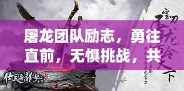 屠龙团队励志，勇往直前，无惧挑战，共创辉煌