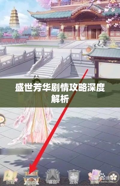 盛世芳华剧情攻略深度解析