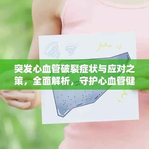 突发心血管破裂症状与应对之策,全面解析,守护心血管健康