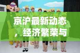 京沪最新动态,经济繁荣与交通发展的交汇点新闻揭秘