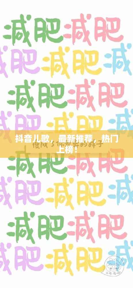 抖音儿歌,最新推荐,热门上榜!