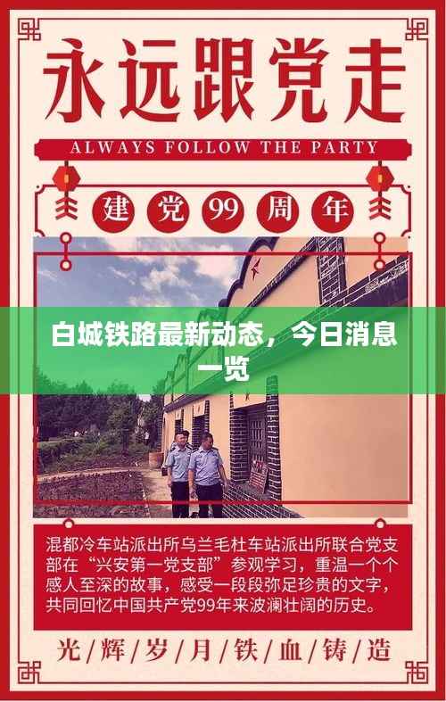 白城铁路最新动态,今日消息一览