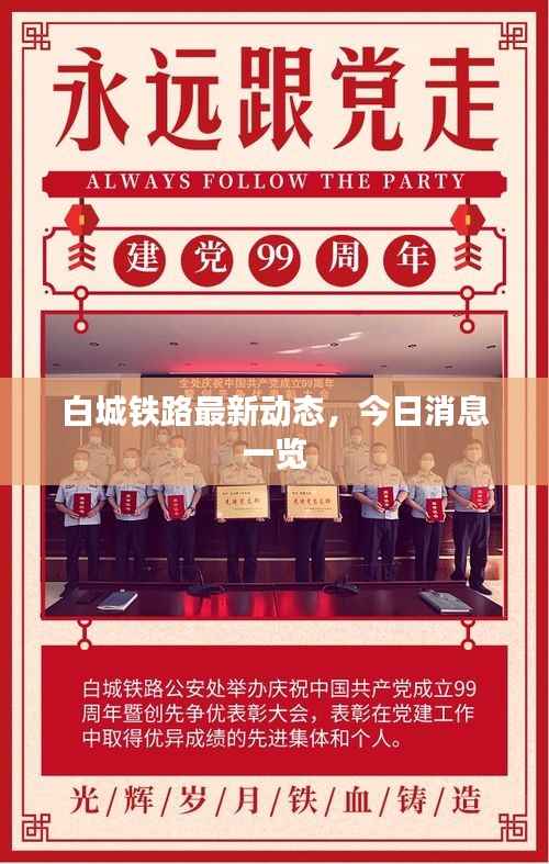白城铁路最新动态,今日消息一览