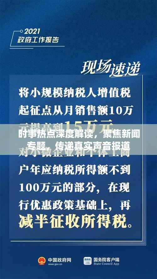 时事热点深度解读,聚焦新闻专题,传递真实声音报道