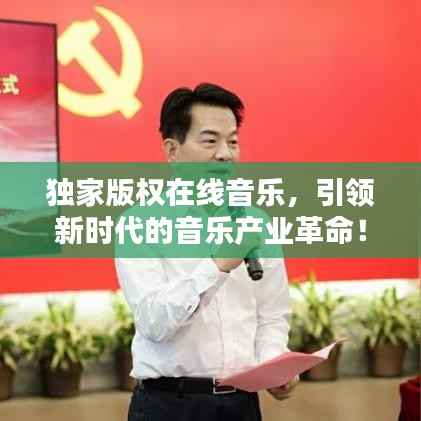 独家版权在线音乐,引领新时代的音乐产业革命!