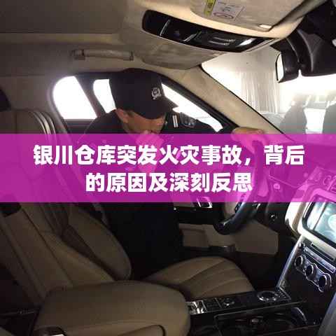 银川仓库突发火灾事故，背后的原因及深刻反思