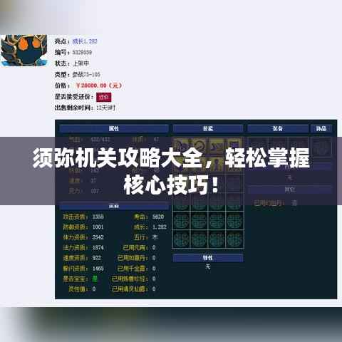 须弥机关攻略大全,轻松掌握核心技巧!