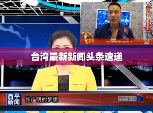 台湾最新新闻头条速递