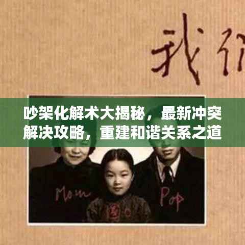 吵架化解术大揭秘,最新冲突解决攻略,重建和谐关系之道