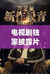 电视剧独家披露片尾曲，音乐与剧情的完美交融，心动旋律不容错过！