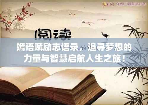 嫣语赋励志语录，追寻梦想的力量与智慧启航人生之旅！
