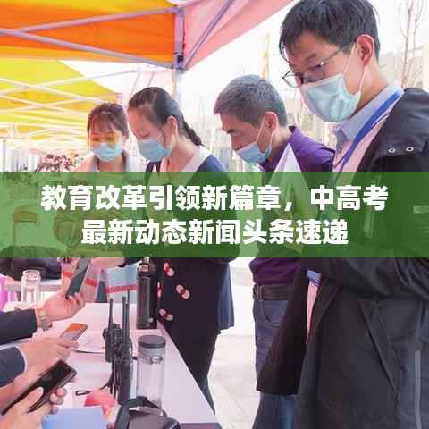教育改革引领新篇章，中高考最新动态新闻头条速递