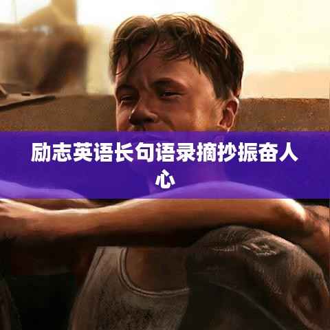 励志英语长句语录摘抄振奋人心