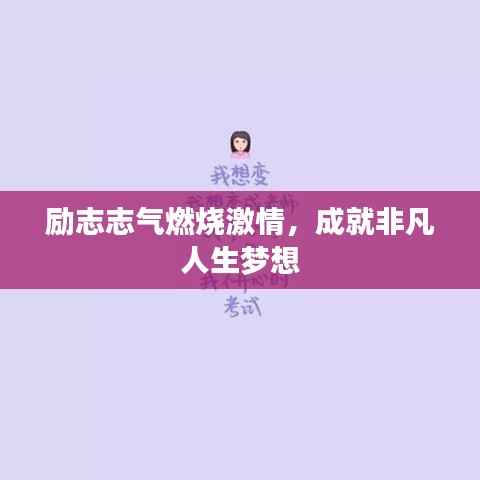 励志志气燃烧激情,成就非凡人生梦想