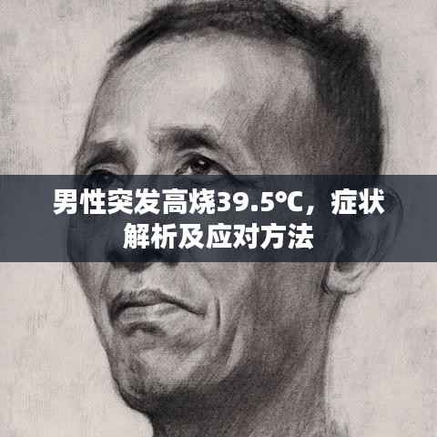 男性突发高烧39.5℃,症状解析及应对方法