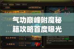 气功巅峰附魔秘籍攻略首度曝光!