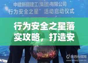 行为安全之星落实攻略,打造安全之星,引领行为安全新风尚!